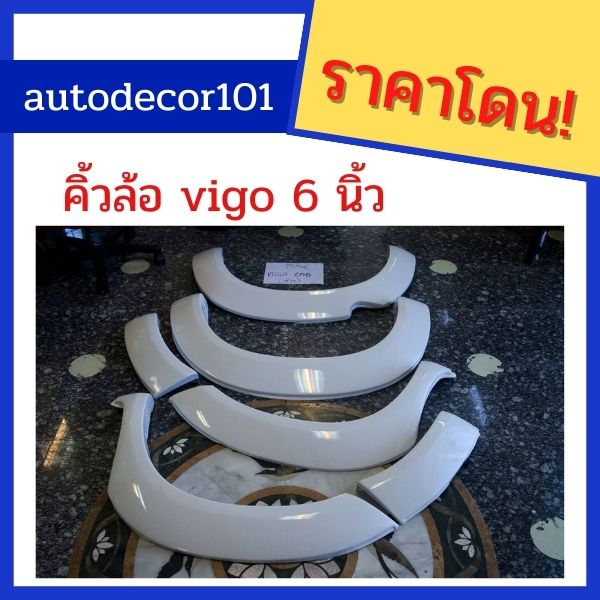 พรีออเดอร์ เตี้ยเท่านั้นคิ้วล้อ โป่งล้อ 6 นิ้ว สำหรับ Toyota Vigo วีโก้ เก่า/สมาร์ ปี 2005 2006 2007 2008 2009 2010