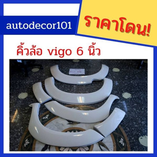 พรีออเดอร์ คิ้วล้อ โป่งล้อ ขนาด 6 นิ้ว สำหรับ Toyota Vigo วีโก้ เก่า/สมาร์ท smartcab ปี 2005 2006 2007 2008 2009 2010