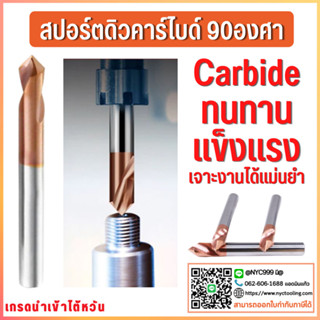 *พร้อมส่ง ดอกเจาะคาร์ไดบ์ 90 องศา ดอกสปอตดิว คาร์ไบด์ Spot drill Carbide M3 M4 M5 M6 M8