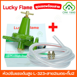 LUCKY FLAME รุ่น L-323 หัวปรับแก๊ส หัวปรับแรงดันสูง + สายแก๊ส 2 เมตร + กิ๊บรัดสาย