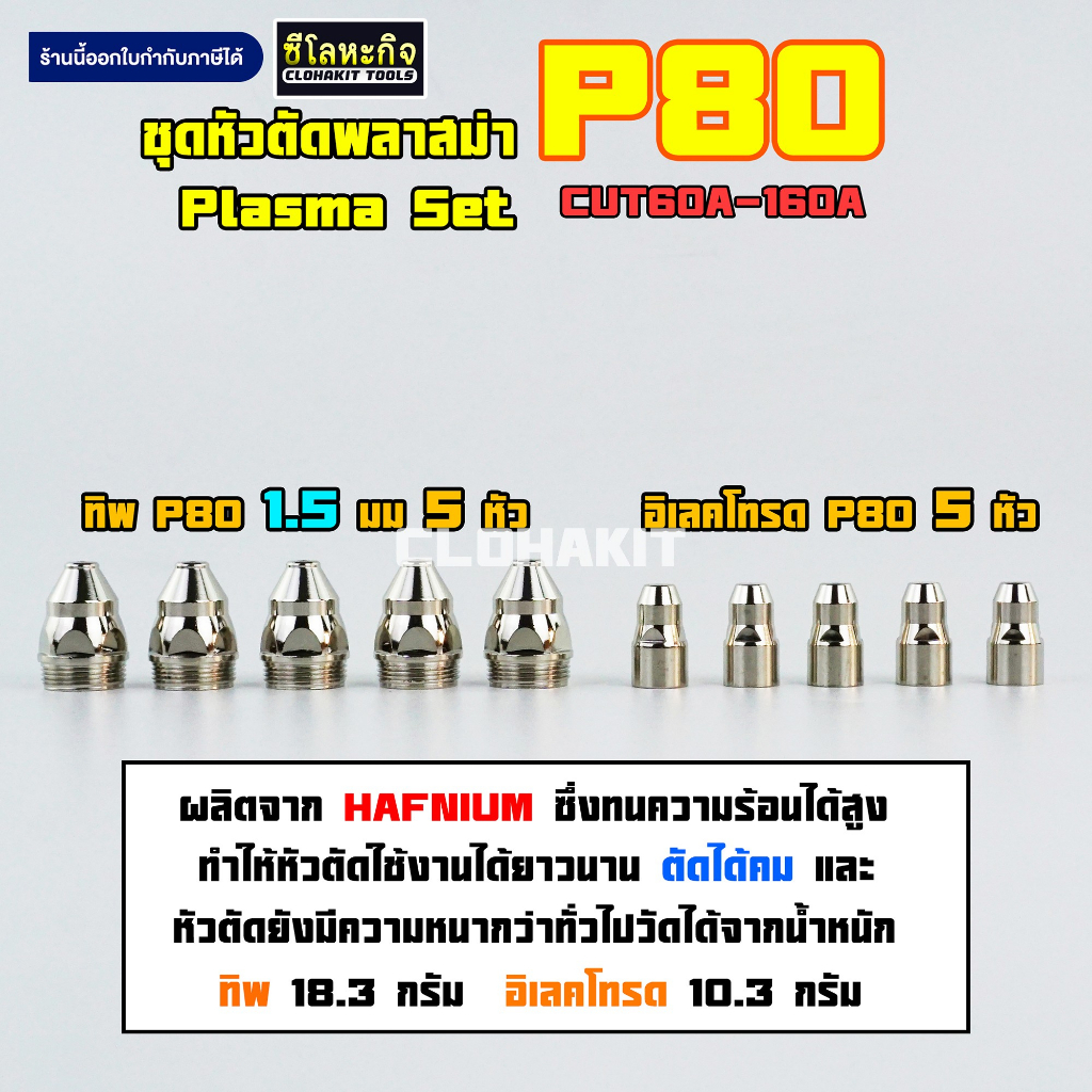 ชุดหัวตัดพลาสม่า P80 ทิพ อิเลคโทรด P80 10ตัว CUT60A-140A PLASMA P80