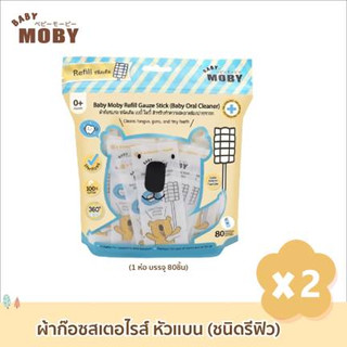 Baby Moby ชนิดเติม ผ้าก๊อซแบบแท่ง แพ็ค 2 ห่อ