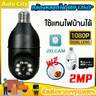 กล้องวงจรปิด wifi 360 อินฟราเรด ไนท์วิชั่น 5MP HD 1080P ดูผ่านมือถือ กล้องวงจรหลอดไฟ กล้องไร้สาย กล้องวงจรปิดหลอดไฟไร้สา