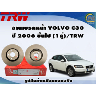 จานเบรคหน้า VOLVO C30 ปี 2006 ขึ้นไป (1คู่)/TRW