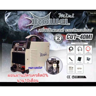 Rowel เครื่องตัดพลาสม่า รุ่น Cut-40MI พร้อมอุปกรณ์ **ผ่อนชำระได้**