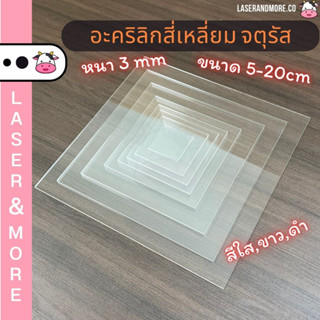 แผ่นอะคริลิคสี่เหลี่ยมจตุรัส หนา 3 มม. ขนาด 5-20cm สีใส,สีขาว,สีดำ