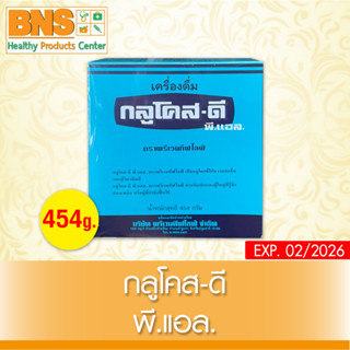 [ 1 กล่อง ] Glucose-d กลูโคส-ดี พี แอล 454 กรัม (แบบกล่อง)(สินค้าขายดี)(ส่งเร็ว)(ถูกที่สุด) By BNS