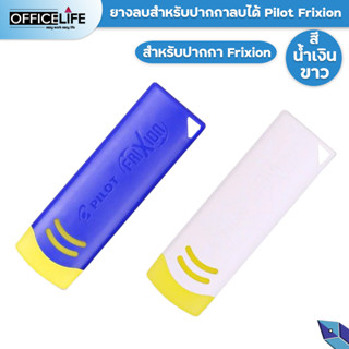 Pilot ยางลบปากกาลบได้ Pilot Frixion เฉพาะปากกาลบได้ ( จำนวน 1 ก้อน )