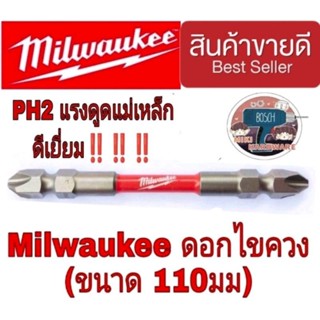 Milwaukee ดอกไขควงกระแทก 110มม ของแท้100%