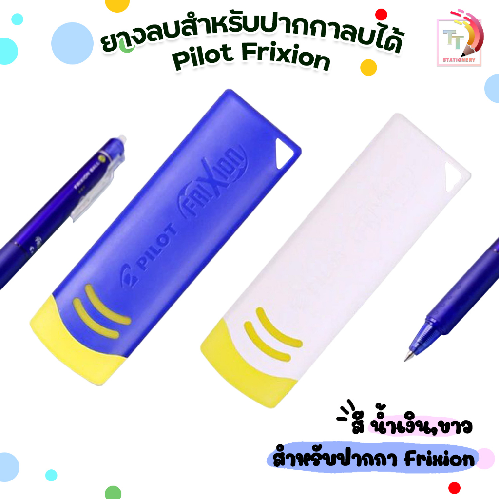 Pilot ยางลบปากกาได้ ปากกาลบได้ Frixion เฉพาะปากกาลบได้ ( จำนวน 1 ก้อน )
