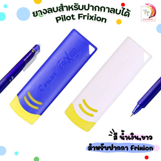 Pilot ยางลบปากกาลบได้ Pilot Frixion เฉพาะปากกาลบได้ ( จำนวน 1 ก้อน )