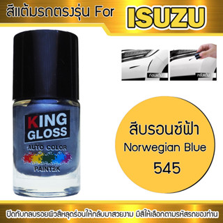 สีแต้มรถยนต์สำหรับ ISUZU สีบรอนซ์ฟ้า Norwegian Blue 545