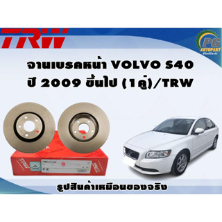 จานเบรคหน้า VOLVO S40 ปี 2009 ขึ้นไป (1คู่)/TRW