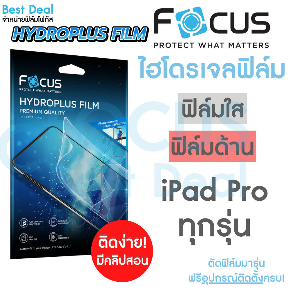 Focus Hydroplus ฟิล์มไฮโดรเจล โฟกัส สำหรับ iPad ไอแพด รุ่น iPad Pro ปี 2025 2024 2022 2021 2020 2018 2017 2016