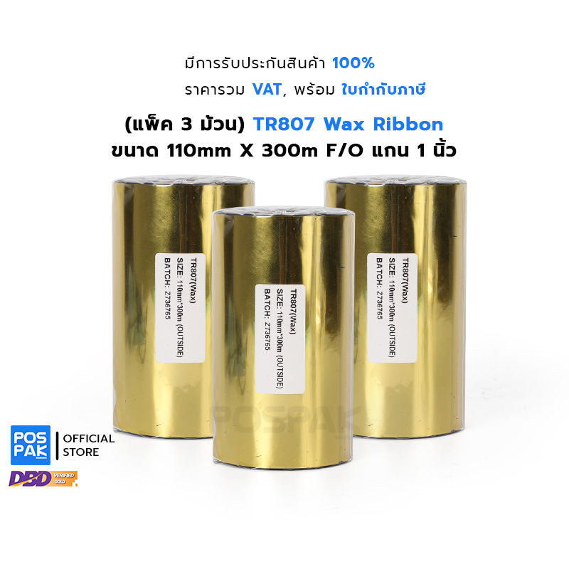 Wax RB TR807 110mm x 300M F/O หมึกริบบอน พิมพ์บาร์โค้ด สีดำ ขนาด แกน 1 นิ้ว