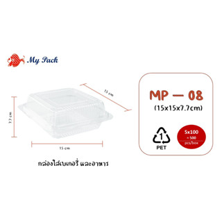 กล่องพลาสติกใส ใส่อาหารและเบเกอรี่ รหัสสินค้า MP-08 100ใบ / แพค