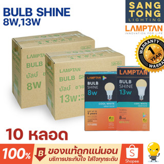 Lamptan (ลัง10หลอด) หลอดไฟ led 8w 13w 4000k รุ่น Shine Coolwhite คูลไวท์ ขาวนวล ขาวกึ่งเหลือง