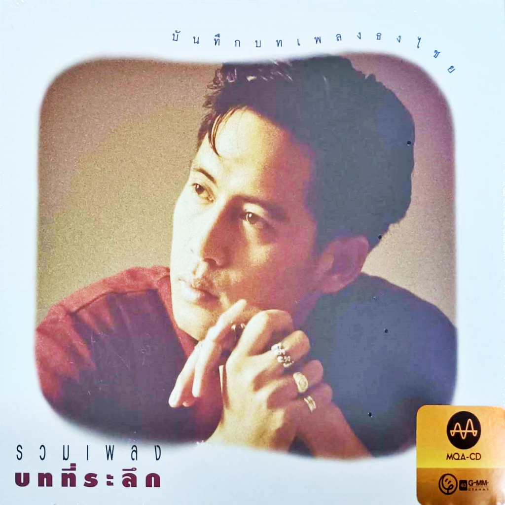 CD-MQA เบิร์ด ธงไชย - รวมเพลงบทที่ระลึก