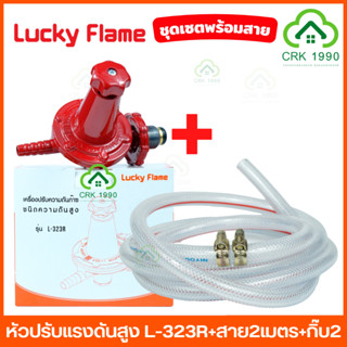 LUCKY FLAME L-323R หัวปรับแก๊สแรงดันสูง หัวปรับแรงดันสูง หัวปรับแก๊ส ราคาถูก