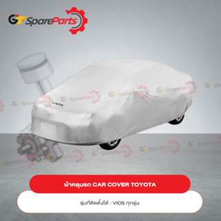 ผ้าคลุมรถ CAR COVER สำหรับรถยนต์โตโยต้า VIOS PZ045-0D007 (เป็นอะไหล่แท้TOYOTA)