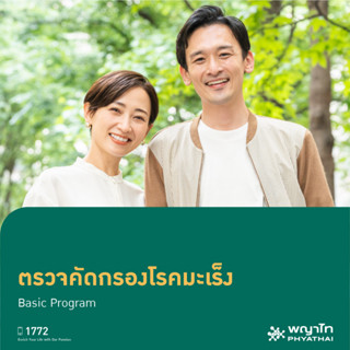 [E-Coupon] พญาไท 1 - ตรวจคัดกรองโรคมะเร็ง Basic Program