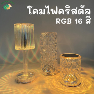 โคมไฟคริสตัล โคมไฟตั้งโต๊ะ RGB 16 สี ชาร์จUSB ควบคุมการใช้งานด้วยรีโมทและระบบสัมผัส