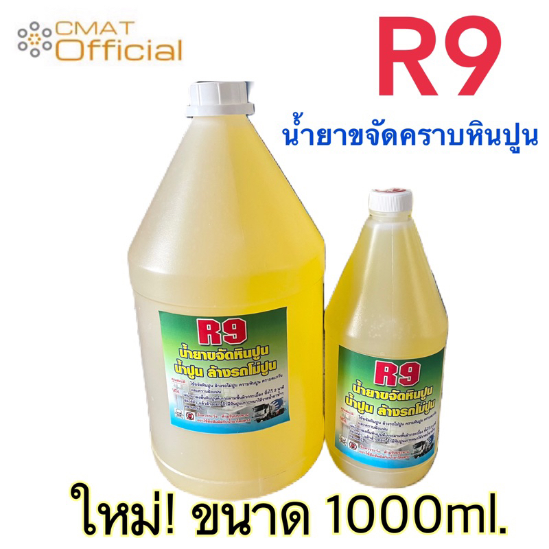 R9 น้ำยาขจัดหินปูน น้ำปูน ล้างรถโม่ปูน ล้างคราบซีเมนต์ ล้างคราบกาวยาแนวกระเบื้อง ล้างสุขภัณฑ์