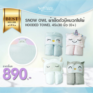 SNOW OWL ผ้าเช็ดตัวมีหมวกใยไผ่ HOODED TOWEL 45x30 นิ้ว (0m+)