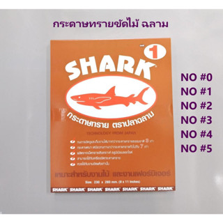 กระดาษทรายแห้ง เบอร์0-5 ตราฉลาม SHARK สินค้าคุณภาพจาก TOA