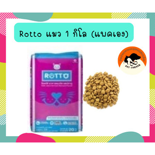 (แพ็กเอง-ถุงใส)อาหารแมว Rotto รสปลาทู สำหรับแมวโตทุกสายพันธุ์ ขนาด 1 kg.