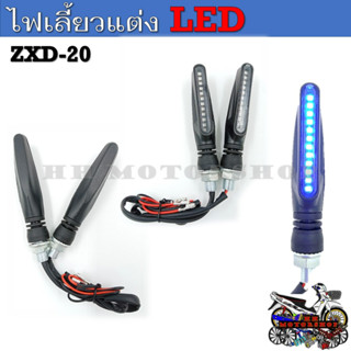 ไฟเลี้ยวแต่ง ไฟเลี้ยวรถมอเตอร์ไซค์ LED (ขายเป็นคู่) ZXD-20