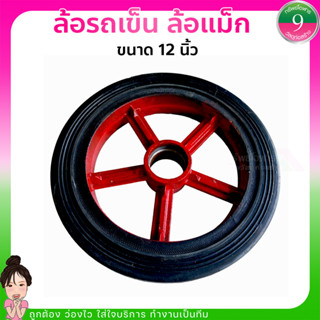 ✨ล้อรถเข็น ล้อแม็ก 12 นิ้ว✨