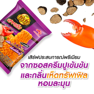 ยำยำสูตรเด็ด รสเห็ดทรัฟเฟิลซอสครีมปู 75g แพ็ก 5 ซอง