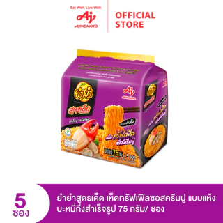 ยำยำสูตรเด็ด รสเห็ดทรัฟเฟิลซอสครีมปู 75g แพ็ก 5 ซอง
