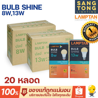 Lamptan (ลัง20หลอด) หลอดไฟ led 8w 13w รุ่น Shine 4000k Coolwhite คูลไวท์ ขาวนวล ขาวกึ่งเหลือง