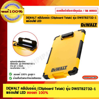 DEWALT คลิปบอร์ด (Clipboard Tstak) รุ่น DWST82732-1 พร้อมไฟ LED ของแท้ 100%  ร้านเป็นตัวแทนจำหน่ายโดยตรง