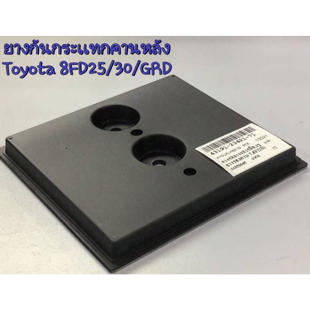 ยางกันกระแทกคานหลัง Toyota 8FD25/30/GRD