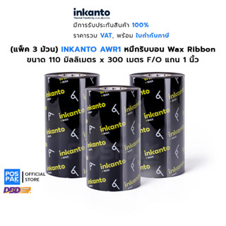 [แพ็ค 3 ม้วน] INKANTO AWR1 Wax RB 110 มม. X 300 เมตร F/O แกน 1 นิ้ว(ARMOR) แว็กซ์ริบบอน