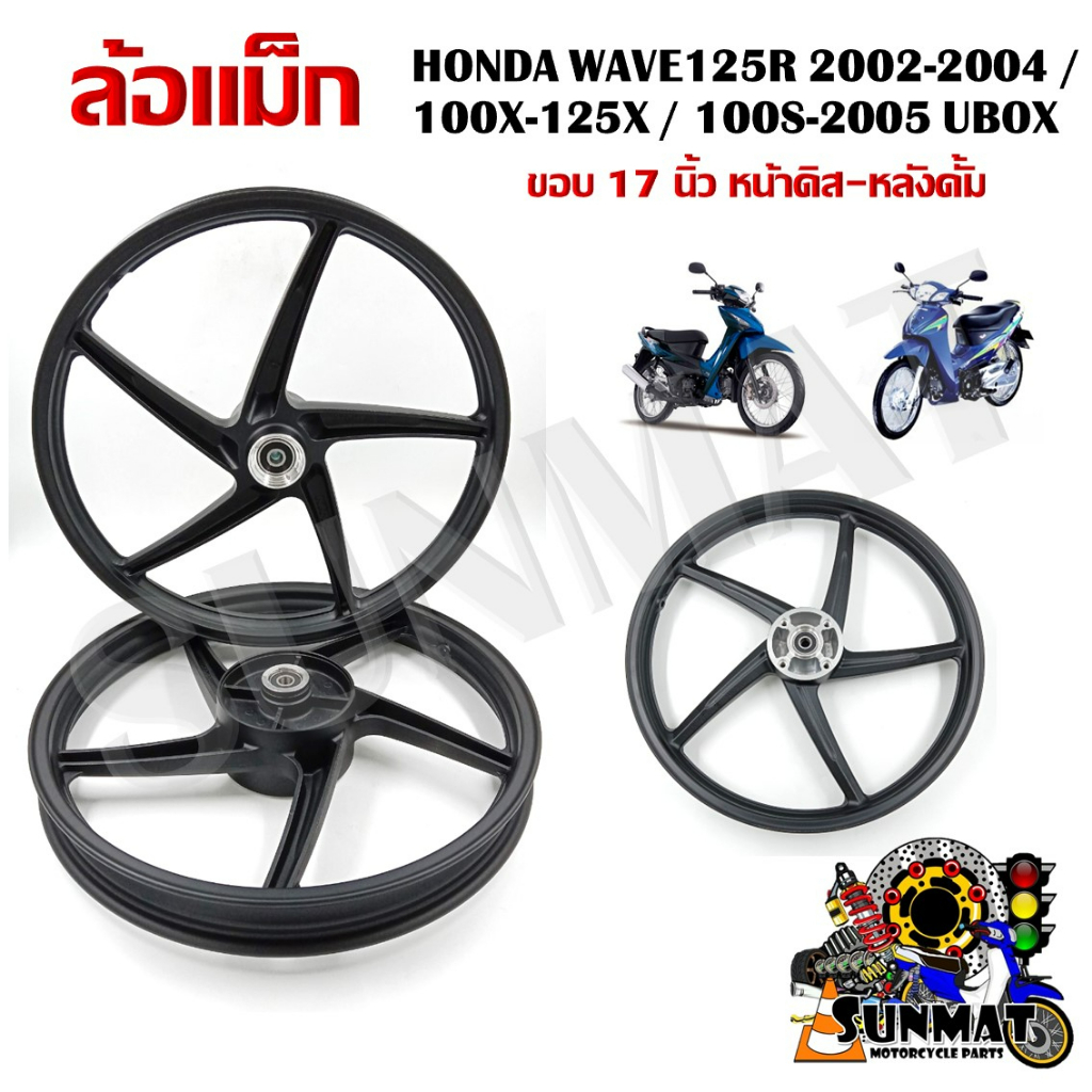 ล้อแม็ก HONDA WAVE125R 2002-2004 / 100X-125X / 100S-2005 UBOX ขอบ 17 นิ้ว หน้าดิส-หลังดั้ม