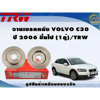 จานเบรคหลัง VOLVO C30 ปี 2006 ขึ้นไป (1คู่)/TRW