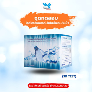 ชุดทดสอบโคลิฟอร์มในน้ำและน้ำแข็ง Test Kit for Coliforms in Water and Ice