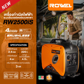 🔥รุ่นใหม่ปี2023 พร้อมส่ง🔥 เครื่องปั่นไฟ ROWEL รุ่น RW2500iS 2.5KW. INVERTER (เสียงเงียบ) เครื่องกำเนิดไฟฟ้า