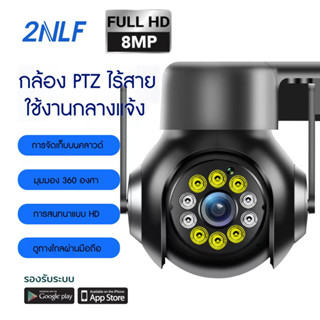 2NLF กล้องวงจรปิดไร้สาย 8MP WiFi 24 ชม พร้อมไมค์ รักษาความปลอดภัย กลางแจ้ง รับประกัน  กล้องวงจรปิด FHD IP camera มีภาษาไทย ทนน้ำ ทนแดด หมุนได้ 360องศา Megepixel CCTV