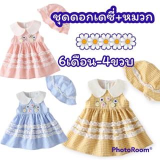 ชุดเดรสดอกเดซี่เด็ก พร้อมหมวก พร้อมส่ง