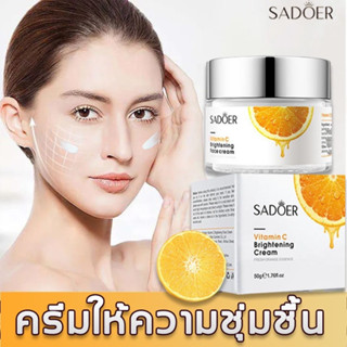 【✨แท้100%✨】ครีมบำรุงหน้า Sadoer vitamin c moisturize cream วิตซี ครีม วิตามิน ซี ผิวขาว ครีมทาหน้า บำรุงผิวหน้า ครีม ทา