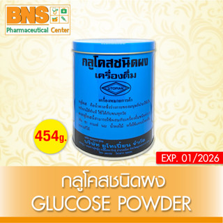 [ 1 กระป๋อง ] Glucose Powder กลูโคสชนิดผง เครื่องดื่ม 454 กรัม (แบบกระป๋อง)(สินค้าขายดี)(ส่งไว) (ราคาถูก) By BNS