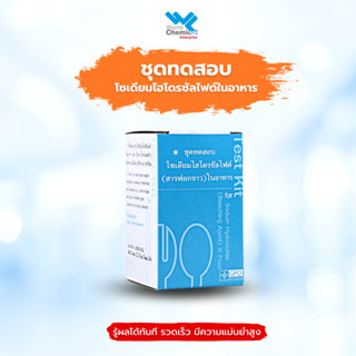 ชุดทดสอบสารฟอกขาว ชุดทดสอบโซเดียมไฮโดรซัลไฟต์ (สารฟอกขาว) Test Kit for Sodium Hydrosulfite (Bleaching Agent) in Food