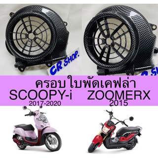 ครอบใบพัด SCOOPYi 2017-20 ZOOMERX 2015 เคฟล่า