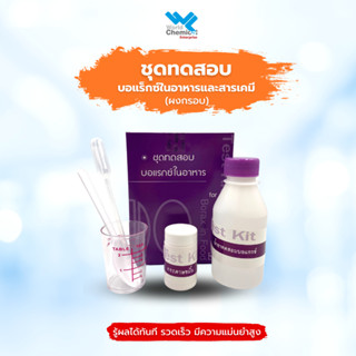 ชุดทดสอบบอแรกซ์ (ผงกรอบ) ในอาหาร Test Kit for Borax in Food GPO องค์การเภสัชกรรม