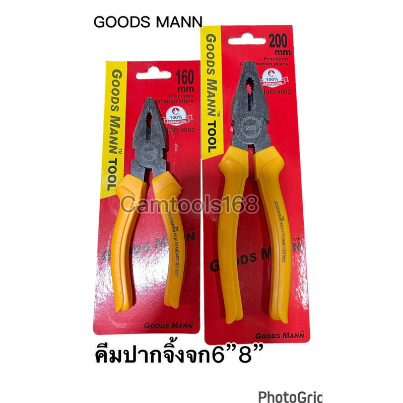 คีมช่างงานหนัก 6"8" คีมปากจิ้งจก Goods Mann